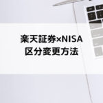 楽天証券NISA区分変更方法と注意点