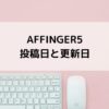 AFFINGER5投稿日と更新日を表示する