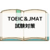 JMAT昇格試験対策