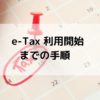 e-Tax利用開始までの手順