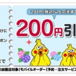 d払い201円以上決済で使える200円引きクーポン