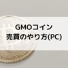 GMOコインスピード注文売買のやり方（パソコン）