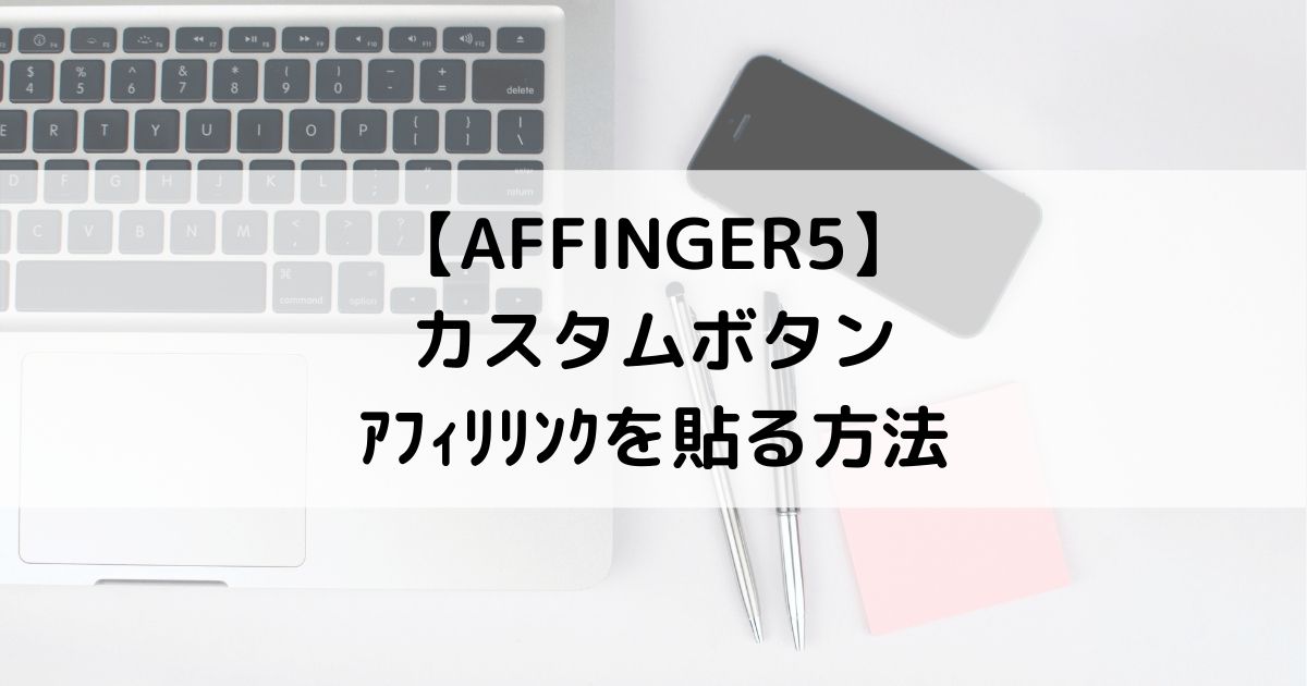 Affinger5 カスタムボタンにa8アフィリエイトリンクを改変無しで貼る方法 ボタンを光らせる方法 東京節約生活