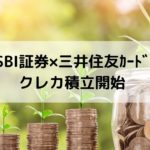 SBI証券三井住友カードクレカ積立開始