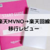 楽天モバイルMVNOから楽天回線MNOへ移行レビュー