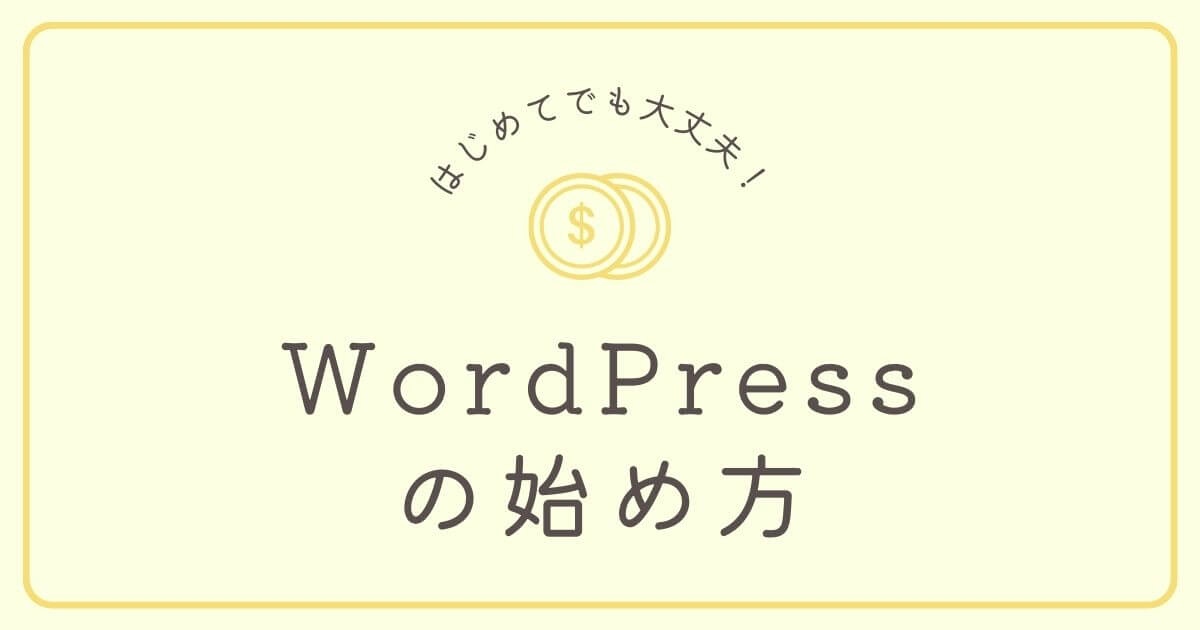 初心者がWordPressブログを始める方法