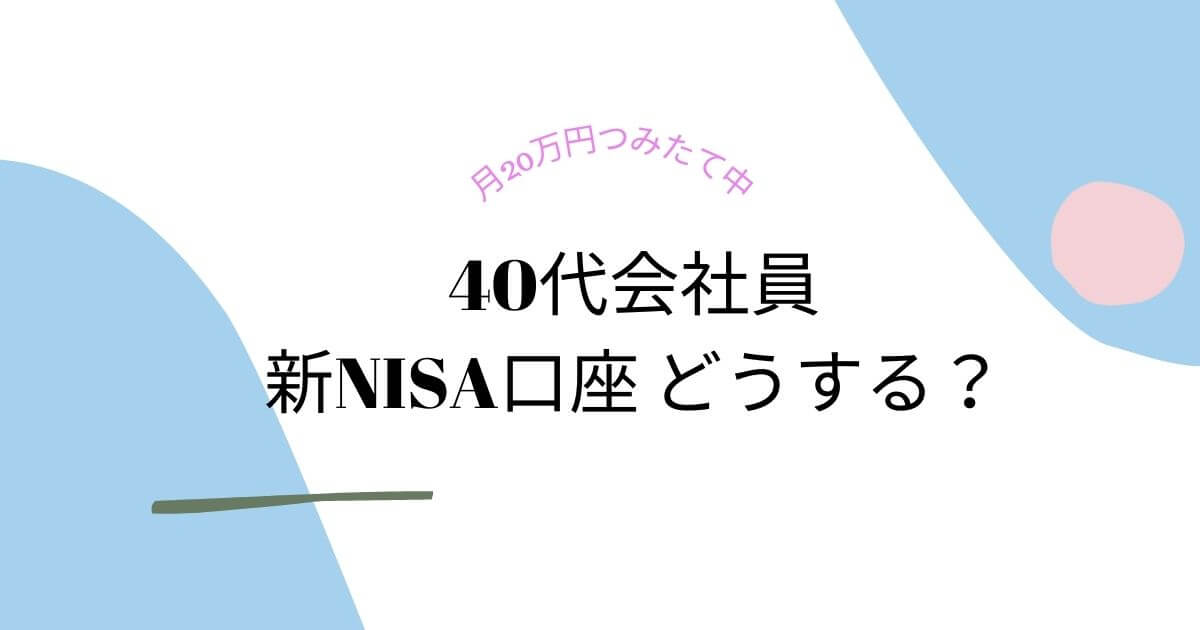 40代一般職OL新NISA口座計画