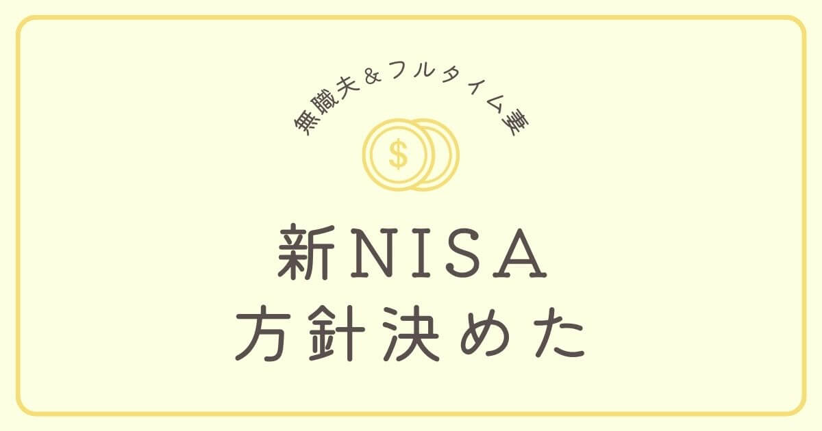 新NISA銘柄決めました40代OLと無職夫