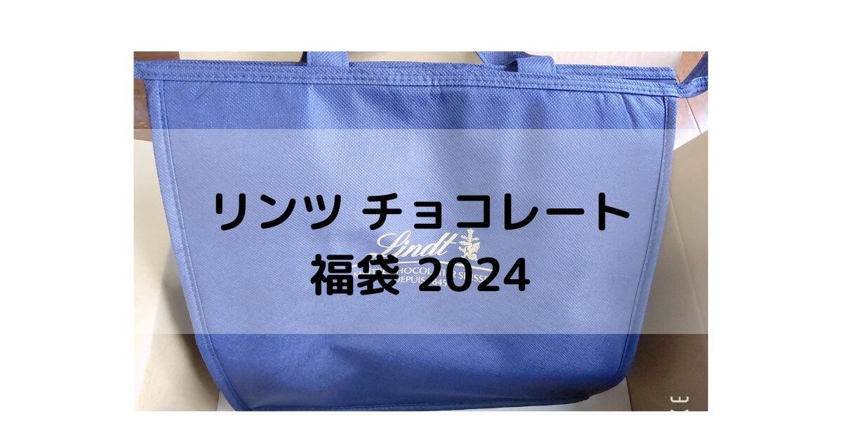リンツ福袋2024